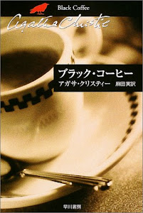 ブラック・コーヒー (ハヤカワ文庫―クリスティー文庫)