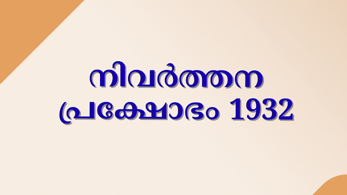 നിവർത്തന പ്രക്ഷോഭം 1932 