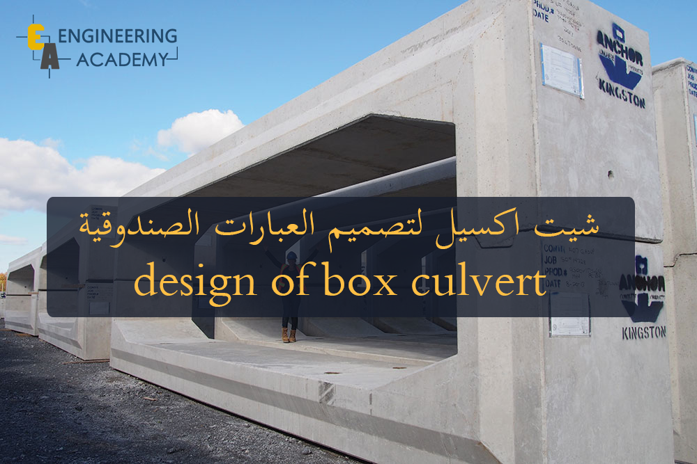 شيت اكسيل لتصميم العبارات الصندوقية Design Of Box Culvert