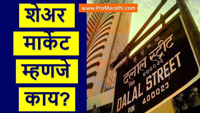 Stock Market in Marathi