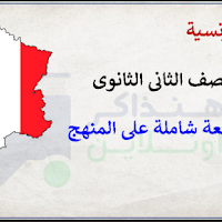 مراجعة ليلة الامتحان لغة فرنسية بالاجابات للصف الثانى الثانوى الترم الاول 2024 pdf اعداد مسيو محمد رفعت