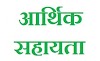 महासमुंद : सरायपाली विकासखण्ड अंतर्गत 20 लाख रुपए आर्थिक सहायता राशि स्वीकृत
