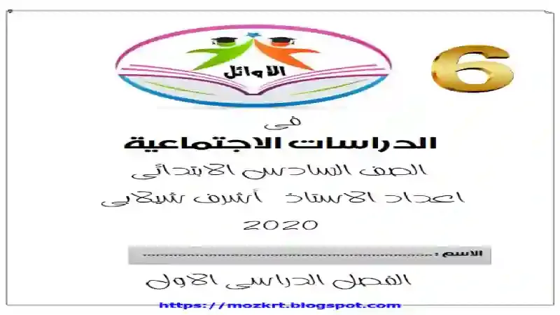 مذكرة الدراسات الاجتماعية للصف الثالث الاعدادى الترم الاول 2021 اعداد مستر اشرف شيلابي