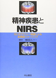 精神疾患とNIRS