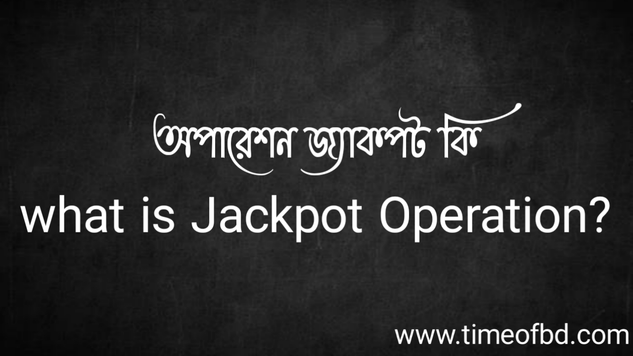 Tag: অপারেশন জ্যাকপট কি, what is Operation Jackpot,