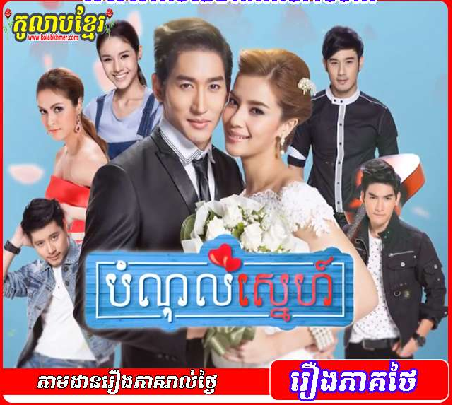 បំណុលស្នេហ៍ - Bomnol Sne | Khmer Movie | Kolab Khmer