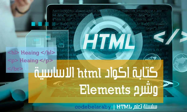 كتابة اكواد html الاساسية وشرح Elements