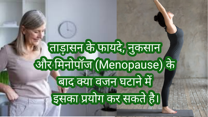 ताड़ासन के फायदे, नुकसान और मिनोपॉज (Menopause) के बाद क्या वजन घटाने में इसका प्रयोग कर सकते है। कमाल की जानकारी। 