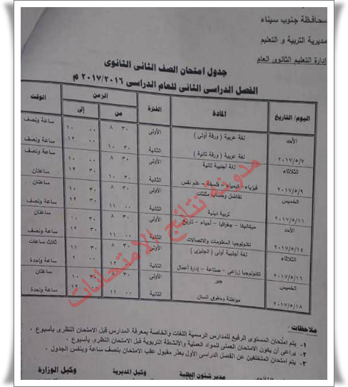 بالصور جدول إمتحانات محافظة جنوب سيناء الترم الثانى 2017 جميع المراحل (ابتدائى واعدادى وثانوى) أخر العام