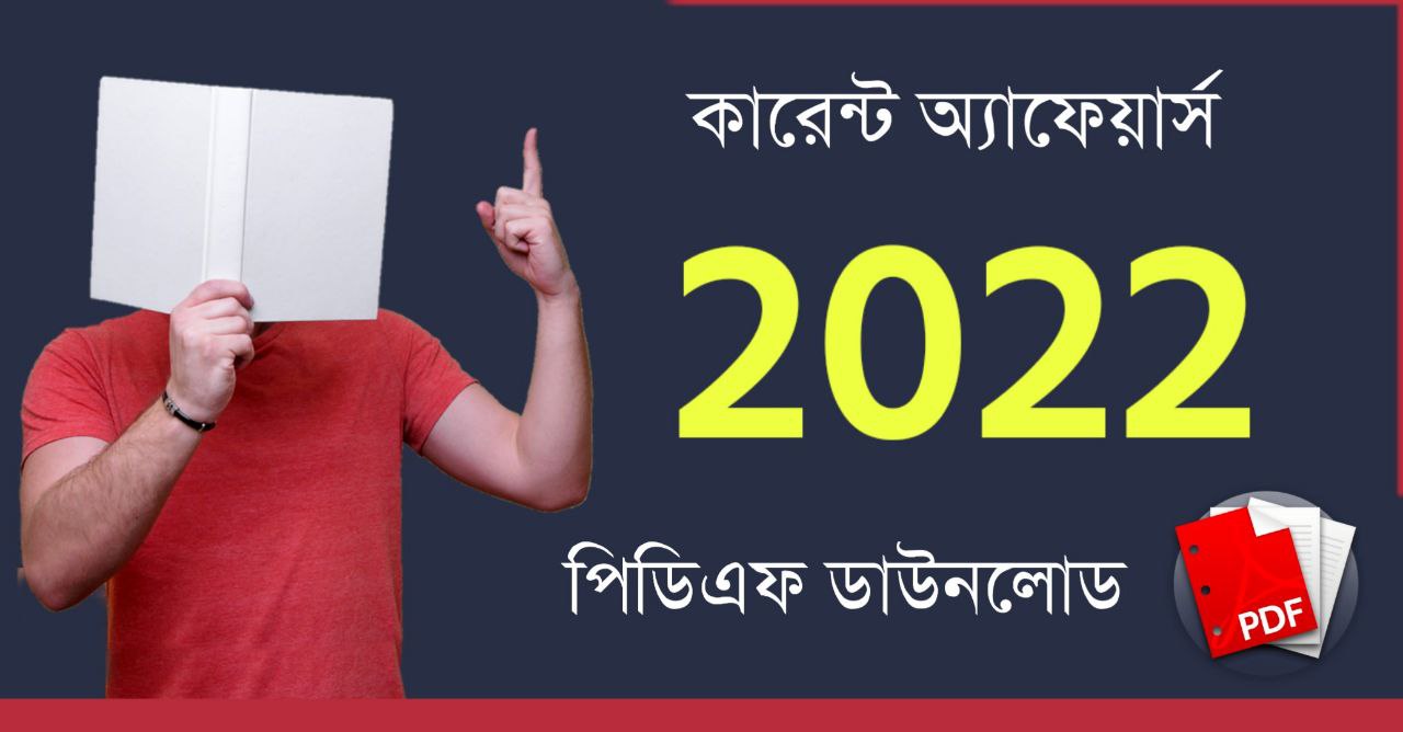 কারেন্ট অ্যাফেয়ার্স ২০২২ PDF | Bengali Current Affairs 2022 PDF