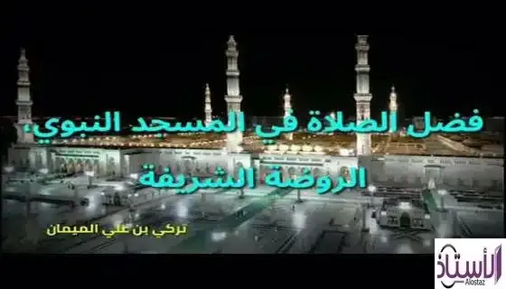 The-virtue-of-praying-in-the-Prophet-Mosque