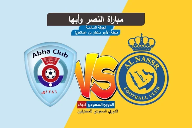 مشاهدة مباراة النصر وأبها اليوم الجمعة بالدوري السعودي