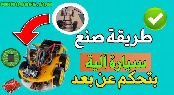 طريقة صنع سيارة آلية صغيرة robot car من الصفر