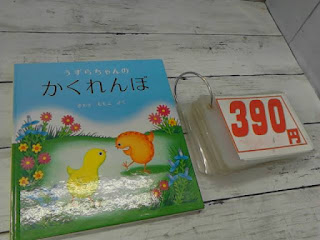 中古絵本　うずらちゃんのかくれんぼ　３９０円