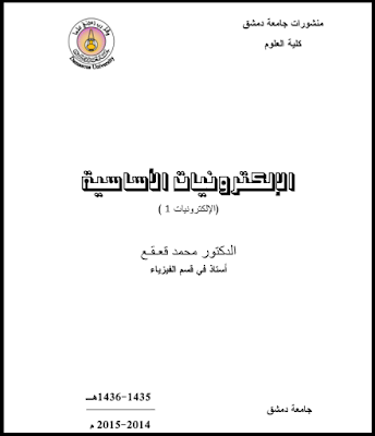 الالكترونيات الاساسية (الاكترونيات 1 )