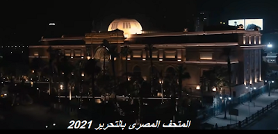 المتحف المصرى بميدان التحرير 2021