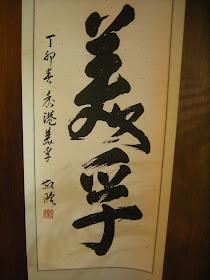 Chinese Calligraphy Mei Fu, scroll, 美孚by Zuo Taihang 左 太行 1987