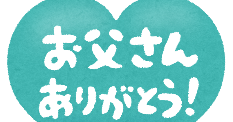 お父さんありがとう のハート型イラスト文字 かわいいフリー素材集 いらすとや