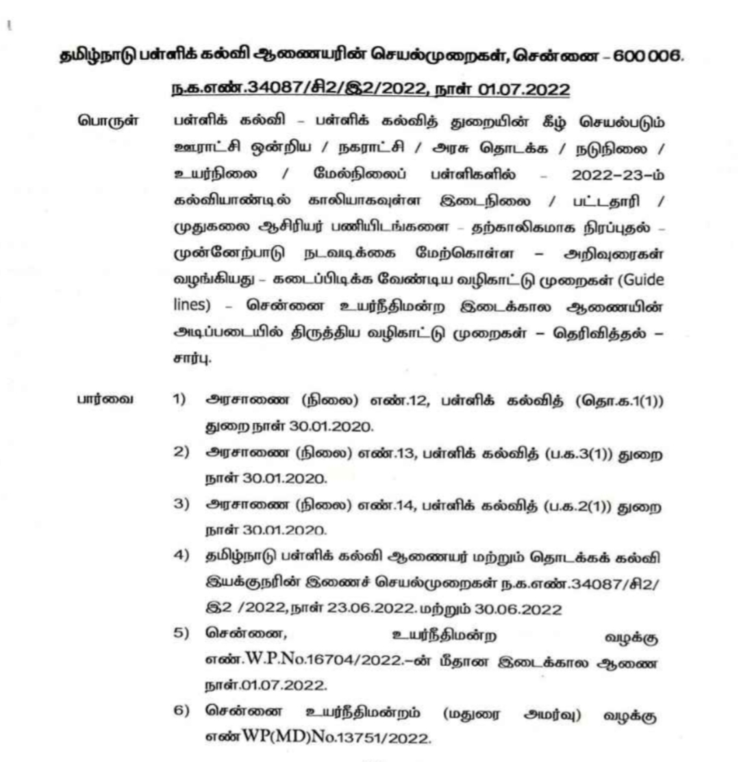 Breaking : தற்காலிக ஆசிரியர்கள் நியமனம் - சென்னை உயர் நீதிமன்ற இடைக்கால ஆணையின் அடிப்படையில் திருத்திய வழிகாட்டு முறைகள் வழங்கி பள்ளிக் கல்வி ஆணையர் உத்தரவு!