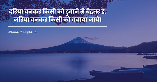 Thought Of The Day in Hindi For Students