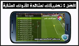 افضل تطبيق لمشاهدة مباريات و بطولة كاس العالم بث مباشر [Live Tv] مجانا على الاندرويد , افضل تطبيقات لمشاهدة مباريات كاس العالم , مباريات كاس العالم ,بث مباشر للمباريات المشفرة APK, تطبيق بث مباشر للمباريات