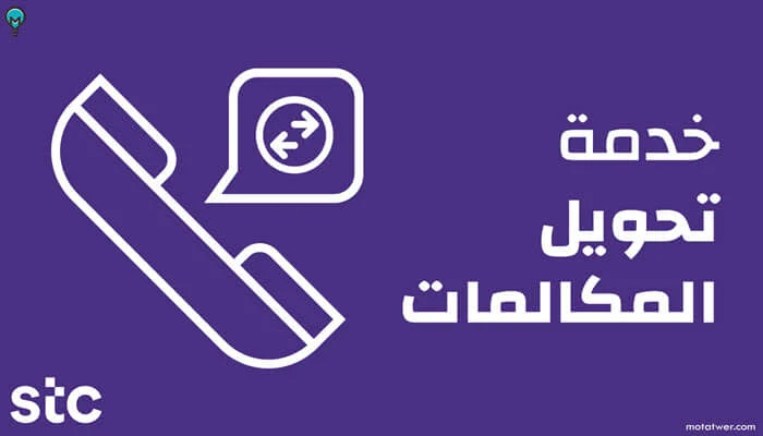 تحويل مكالمات stc عبر موجود