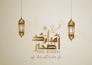 صور عيد الاضحي