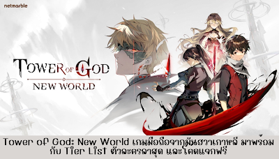 Tower of God: New World เกมมือถือจากมันฮวาเกาหลี มาพร้อมกับ Tier List ตัวละครล่าสุด และโค้ดแจกฟรี OHO999.com