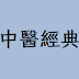 國文、18.古典常識-中醫經典