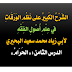 الشَرْحُ الكَبِيرُ على نَظْمِ الوَرَقَاتِ في عِلْمِ أُصُولِ الفِقْهِ - الدرس الثامن: «الحَرَامُ»