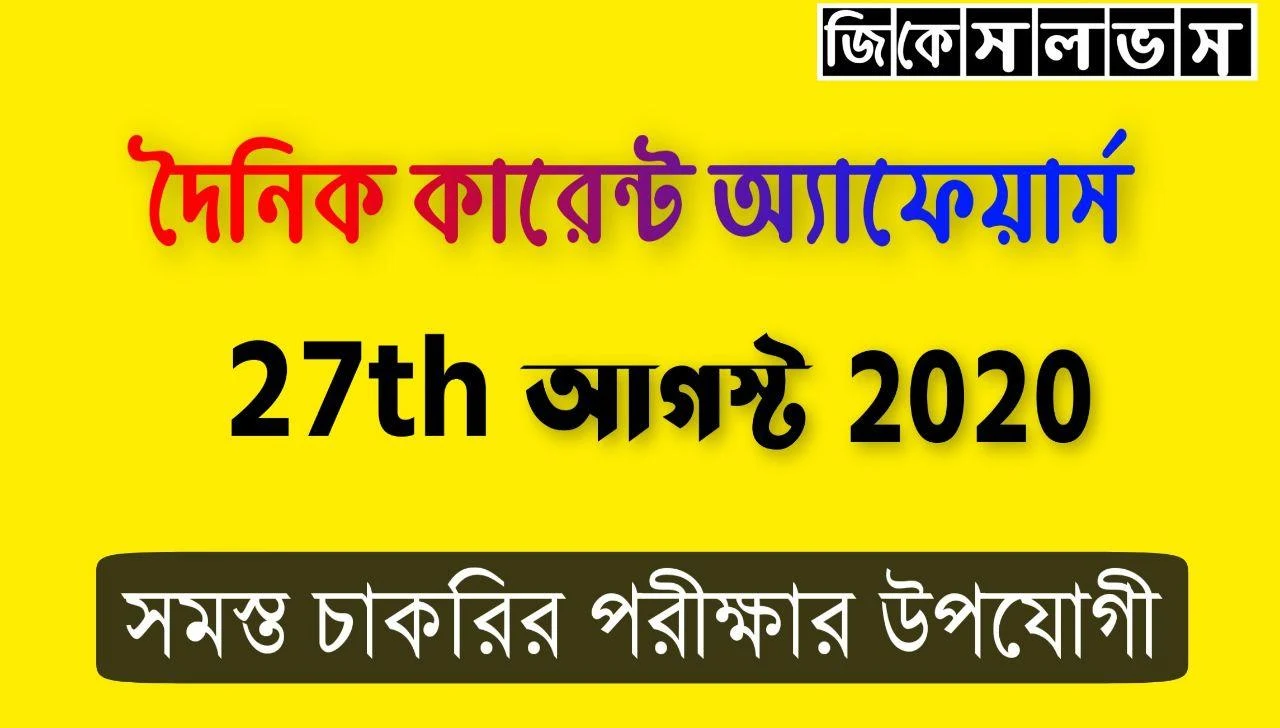 Current Affairs Bengali 27th August 2020