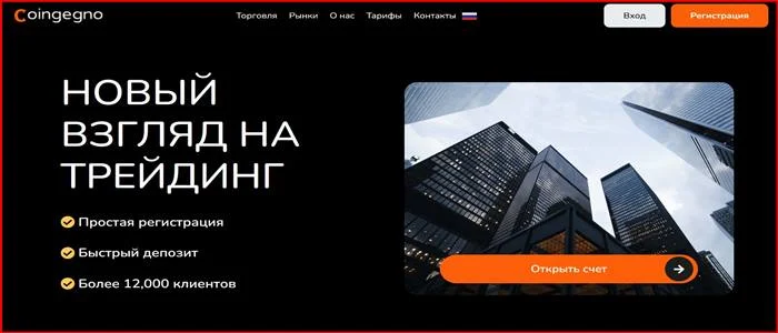 [Мошенники] coingegno.com – Отзывы, развод, обман! Брокер Coingegno мошенник