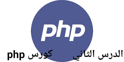 تعلم لغة php الدرس الثاني - المتغيرات في لغة php وتعريف المتغير