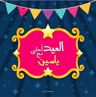 العيد احلى مع ياسين