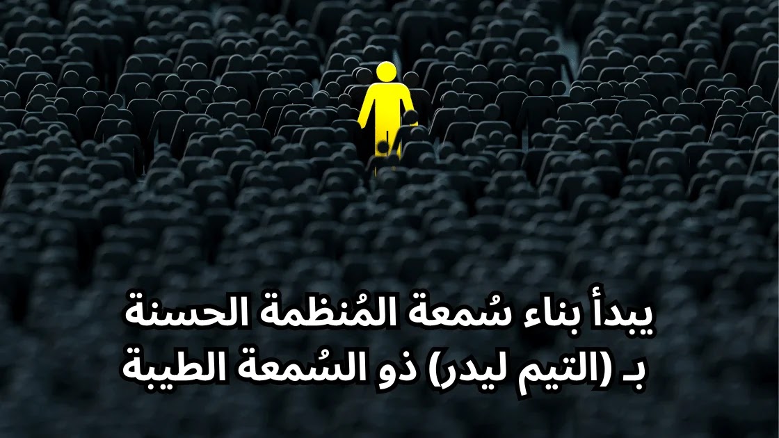 يبدأ بناء سُمعة المُنظمة الحسنة بـ التيم ليدر ذو السُمعة الطيبة