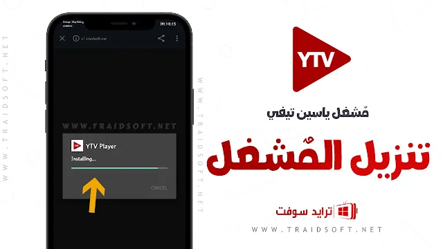 تنزيل مشغل ياسين تيفي مهكر APK اخر تحديث