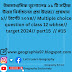     উচ্চমাধ্যমিক ভূগোলের ২১ টি সঠিক উত্তর নির্বাচনের প্রশ্ন উত্তর// প্রশ্নমান ১// টার্গেট ২০২৪// Multiple choice question of class 12 wbhse// target 2024// part15   // #15