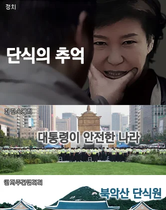 [정치]단식의 추억    [좌린스케치]대통령의 약속 - 8월 26일 청운동 일대 스케치    [주간 딴지갤러리]북악산단식원