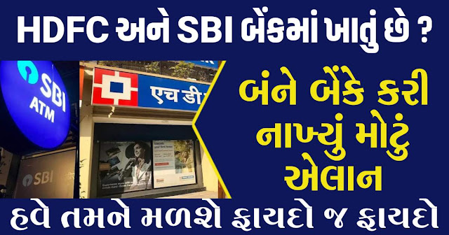 HDFC and SBI Bank made a big announcement