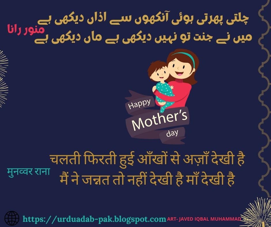 Mothers-Day-Urdu-Poetry-Famous-poetry-of-mother-in-Urdu-language-Maa-Poetry-In Urdu--Poetry-on- Mother-in-Urdu-Mother-Day-mother-day-shayari-Hindi-Shayari