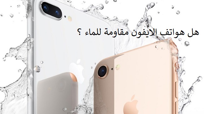 هل هواتف الايفون iPhone مقاومة للماء أم لا ؟