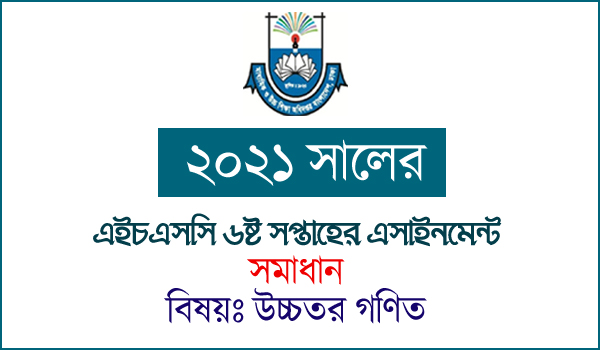 HSC 6th Week Higher Mathematics Assignment Answer 2021