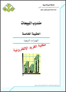 تحميل كتاب المهارات البيعية pdf، مندوب المبيعات ـ الحقيبة الخامسة،  المؤسسة العامة للتعليم الفني والتدريب المهني السعودية، مفهوم البيع، مهارات البيع