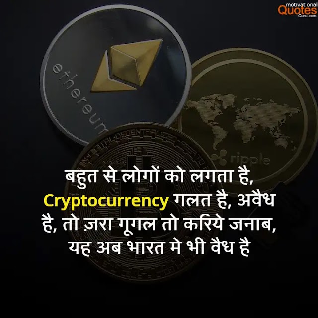 Cryptocurrency Quotes, Shayari And Status In Hindi
