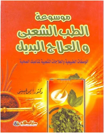 موسوعة الطب الشعبي والعلاج البديل - د. أيمن الحسيني - pdf