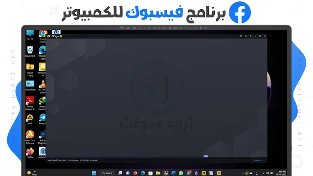 تحميل برنامج فيس بوك للكمبيوتر