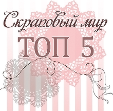 В ТОПе