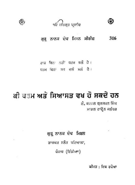 https://sikhdigitallibrary.blogspot.com/2018/11/kee-dharam-atey-siyasat-vakh-ho-sakdey.html