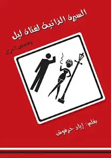 تحميل رواية السيرة الذاتية لفتاة ليل PDF إياد حرفوش حصريا ومجانا من على موقع مكتبة بيت الحصريات .. مجموعة قصصصية تتناول قضايا اجتماعية وفكرية
