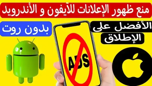 طريقة منع الإعلانات للآيفون و الأندرويد